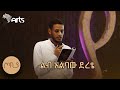 &quot;ልብ አልባው ደረቴ&quot; ገጣሚ ደሳለኝ ቢተው | ጦቢያ Tobiya @ArtsTvWorld  #poetry