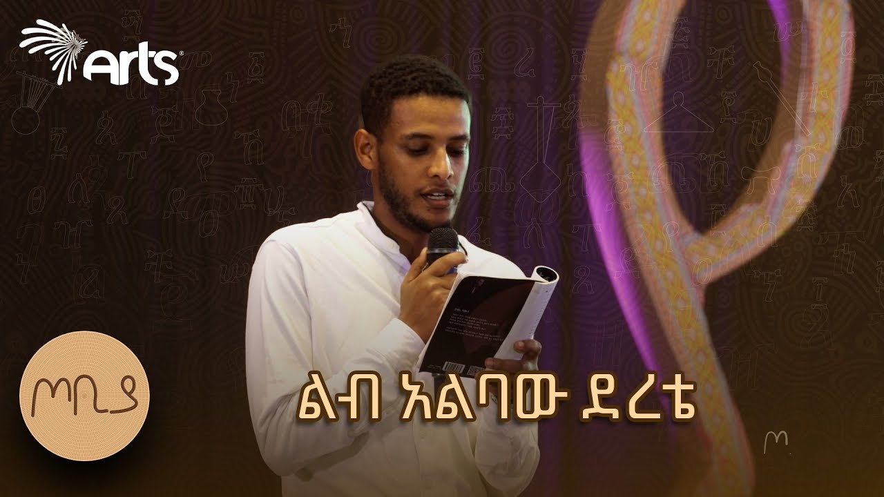 "ልብ አልባው ደረቴ" ገጣሚ ደሳለኝ ቢተው | ጦቢያ Tobiya @ArtsTvWorld  #poetry