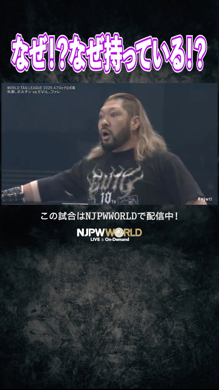 新日本プロレス『WORLD TAG LEAGUE 2025』(12.8) なぜ！？なぜ持って