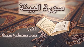 سورة البينة - المقرئ الشيخ بسام مصطفى دهمة