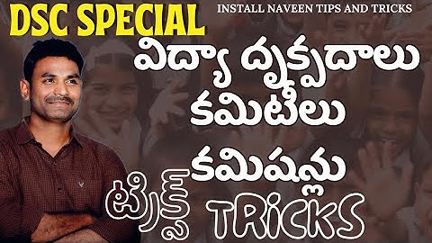 TET DSC విద్యా దృక్పదాలు కమిటీలు కమిషన్లు ట్రిక్స్||PERSPECTIVES IN EDUCATION TRICKS