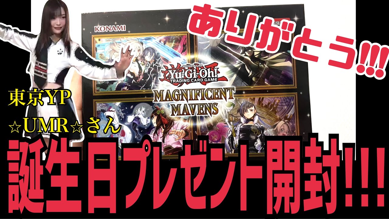 遊戯王】誕生日プレゼントで頂いた北米版『MAGNIFICENT MAVENS』を感謝