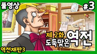 【역전재판3】 제2화 도둑맞은 역전!! 괴상한 놈들 또다시 대거 출현!! #3