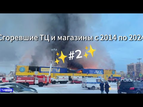 Сгоревшие ТЦ и