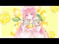 檸檬/GUMI(フェイp)(covered by nayuu)【歌ってみた】