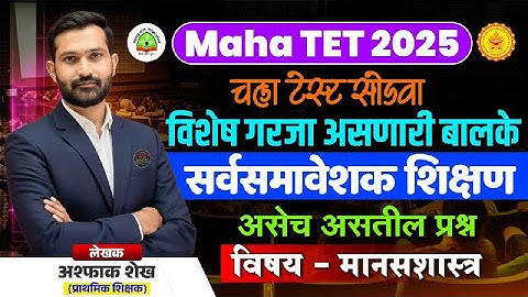 TET 2025 | विशेष गरजा असणारी बालके,सर्वसमावेशक शिक्षण   | TET Child Pedagogy Class Ashpak Sir