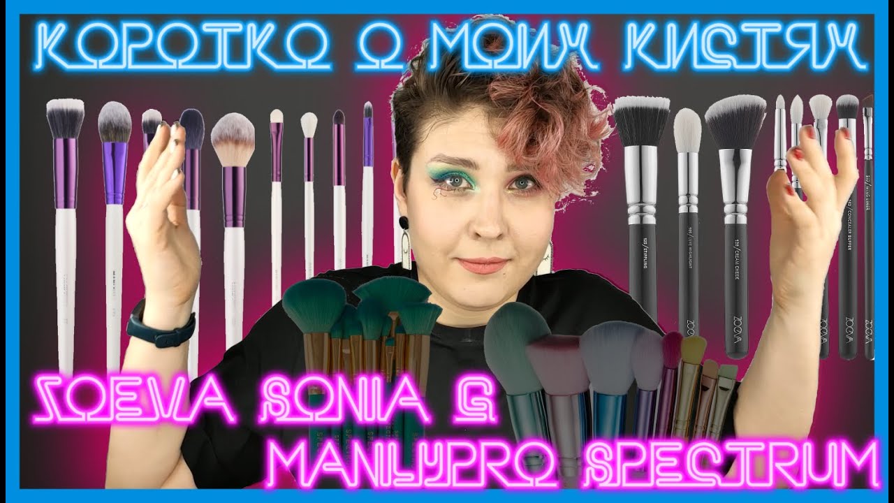 Мои кисти для мейка. Кратко о ManlyPro, Spectrum collections, Zoeva, Sonia G