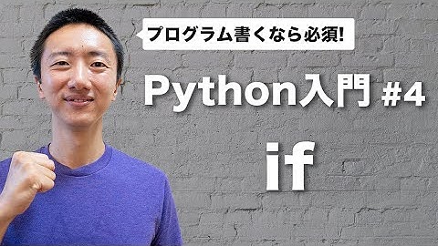 【Python入門 #4】if文 | 条件分岐をマスター