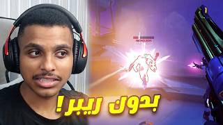 اوفرواتش : ممنوع العب ريبر !!