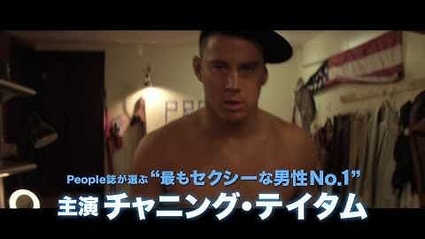 映画『マジック・マイク XXL』予告1【HD】2015年10月17日公開