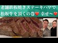 【ステーキハマ】会食に行ってキター！！！【六本木】