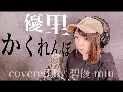 優里 ／ かくれんぼ  Cover by 碧優-miu-