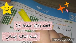 العدد 100 ص 52 #السنة_الثانية_ابتدائي #أتعلم_مع_أمي