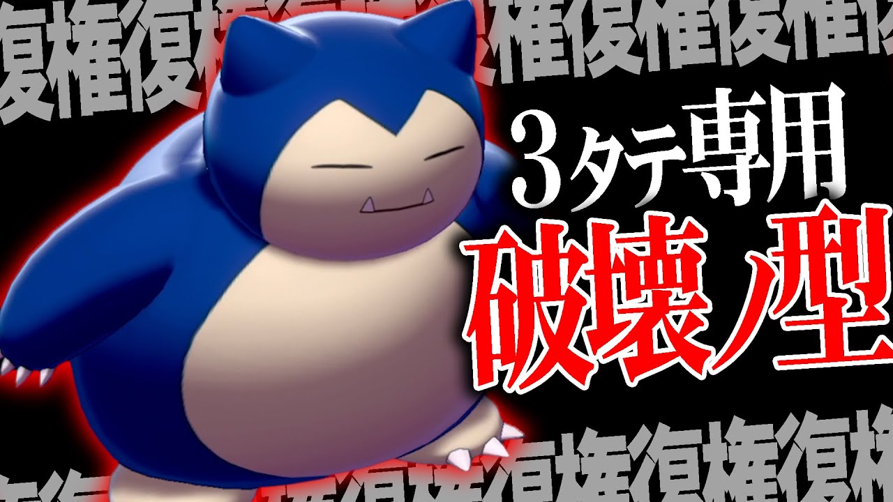 復権復権復権 カビゴンで 伝説相手に無双する方法 発見したわ ポケモン剣盾 Youtube