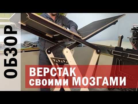 #ОБЗОР самого легкого верстака - стол трансформер столярный #СВОИМИ_МОЗГАМИ
