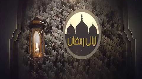 ليالي رمضان - تراويح - أحمد العبيد - من سورة فصلت - عام ١٤٣٨هـ