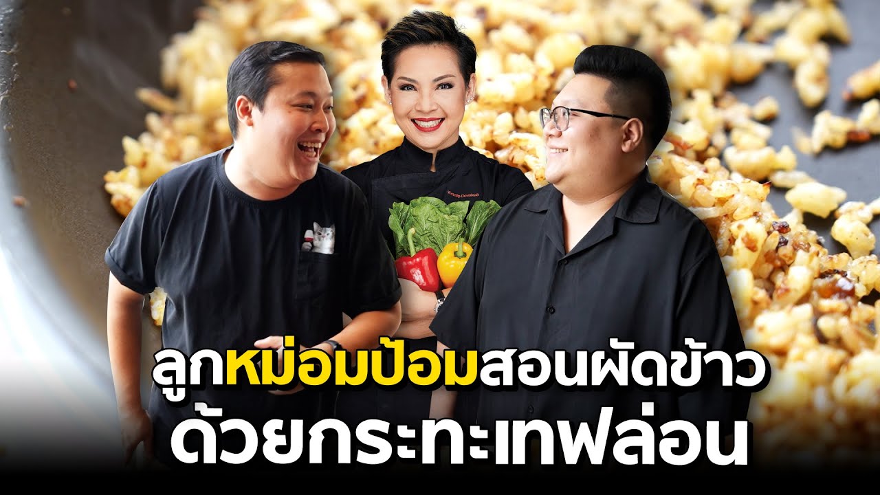 เชฟแอ๋ ยุ้งฉาง ลูกหม่อมป้อม แจกเทคนิคผัดข้าวด้วยเตาอินดักชั่น #กุ๊กขี้เมา