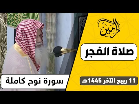 صلاة الفجر للشيخ علي الحذيفي 11 ربيع الآخر 1445هـ
