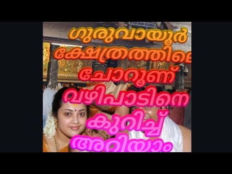  ചോറൂണ് വഴിപാട്#guruvayoor#guruvayoorappan #guruvayurtemple#guruvayoor_visesham#guruvayoordevotees 