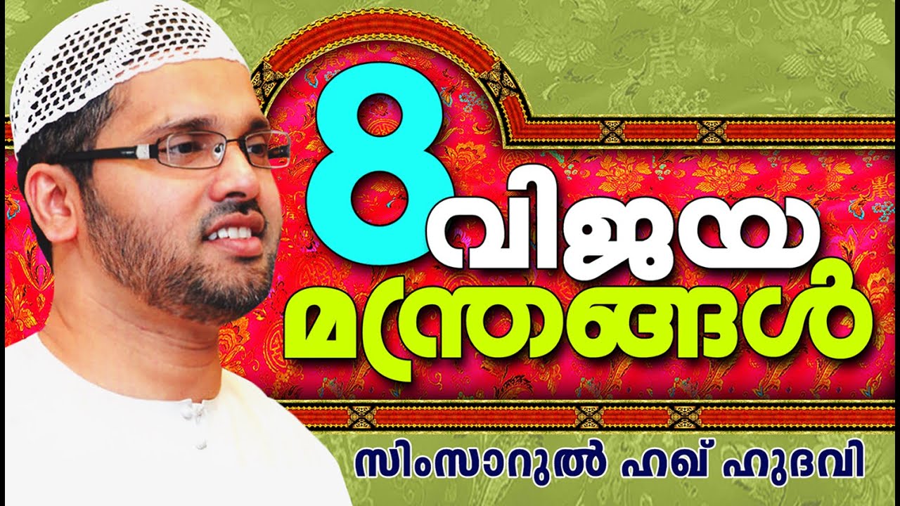 8 വിജയ മന്ത്രങ്ങൾ | Islamic Speech In Malayalam | Simsarul Haq Hudavi New 2015