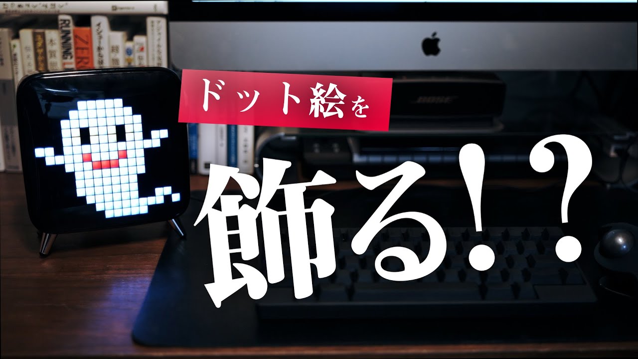 ゲーマー心をくすぐる卓上ガジェット！ドット絵を飾れるbluetooth