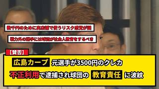 【賛否】広島カープ元選手がクレカ不正利用で逮捕！30歳で金に困る現実と球団の責任
