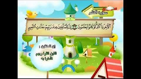 سورة القلم المصحف المعلم للأطفال الشيخ محمد صديق المنشاوي قناة سمسم