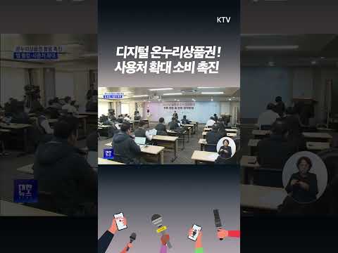 #온누리상품권 활성화 정책 추진 #디지털 #<strong>온누리</strong> #상품권 앱 통합