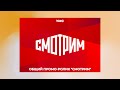 Общий промо-ролик "СМОТРИМ"