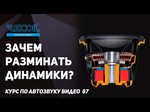 Видео: Следует ли переносить динамик?