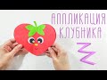 Аппликация &quot;Клубника&quot;