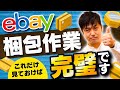 [ebay輸出]ゲームソフトの梱包から発送までの手順を実演します！【物販総合研究所】