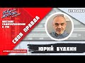 «СВОЯ ПРАВДА (16+)» 27.01// Юрий Будкин.//ГОСТИ:Владислав Даванков,Оксана Дмитриева,Илья Гращенков.