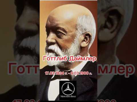Готлиб Даймлер-инженер, основатель авто Мерседес. #википедия #история#мерседес#готлибдаймлер#shorts