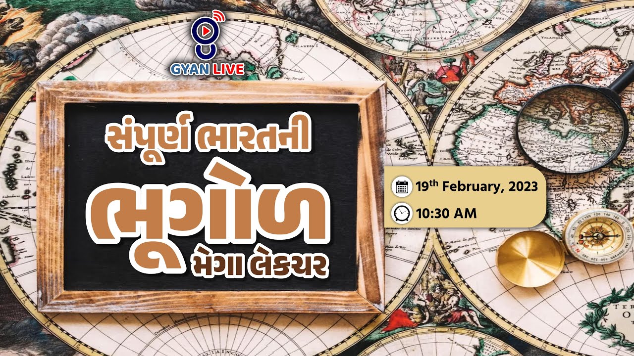 સંપૂર્ણ ભારતની ભૂગોળ । મેગા લેક્ચર । Live@10:30am #gyanlive