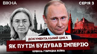 Отруєння ЮЩЕНКА, БЕСЛАН і ГАЗОВІ В*ЙНИ ❗️ Як Путін будував ІМПЕРІЮ | КРЕМЛЬ. ГІБРИДНА ВІЙНА