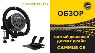 ✅ ОБЗОР РУЛЯ CAMMUS C5 САМЫЙ ДЕШЕВЫЙ DD