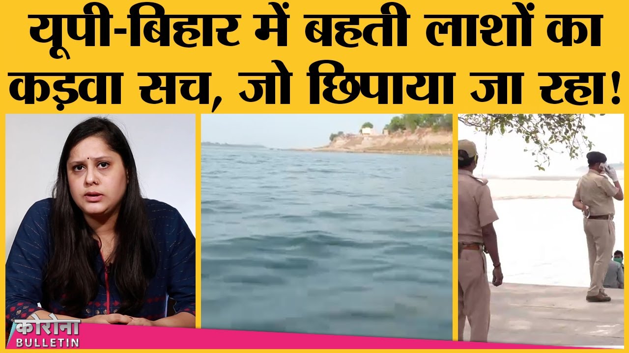 Corona: जिन लाशों पर UP-Bihar Police लड़ रही, उन पर Ground Report में क्या देखने को मिला? |EP:16