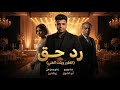رجوع ملك القصص 2026 قصه رد حق الفقير وبنت الغني ابوالشوق Abo El Shouk Rad Haq 