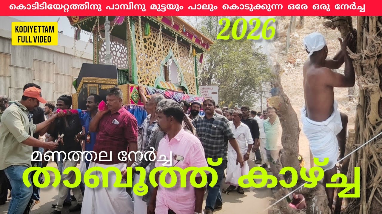 മണത്തല നേർച്ച താബൂത്ത് കാഴ്ച്ചയും കൊടിവരവും പുതിയരനുഭവം 🥰#chavakkad #lathevlogs #nercha #2026 