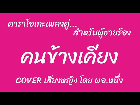 คนข้างเคียง  คาราโอเกะเพลงคู่ นพเก้า (สำหรับผู้ชายร้อง Cover เสียงหญิง)