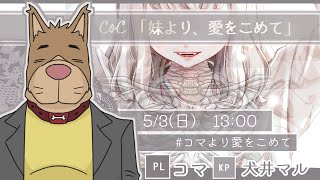 【クトゥルフ神話TRPG】「妹より、愛をこめて」【PL　コマ　KP犬井マル】#コマより愛をこめて