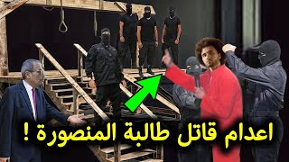 شاهد ردة فعل الطالب محمد عادل عند تنفيذ حكم الإعدام فى سجن جمصة يصدم الملايين !!
