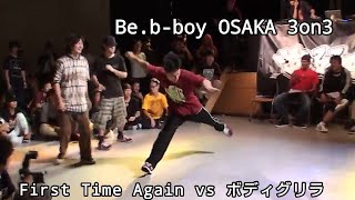 【Be.b-boy 3on3】First Time Again vs ボディグリラ【semi final ①】