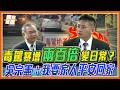毒駕暴增200倍變日常常態？吳宗憲怒轟：我要的是家人平安回家！痛批行政院只會加重刑責？｜品觀點