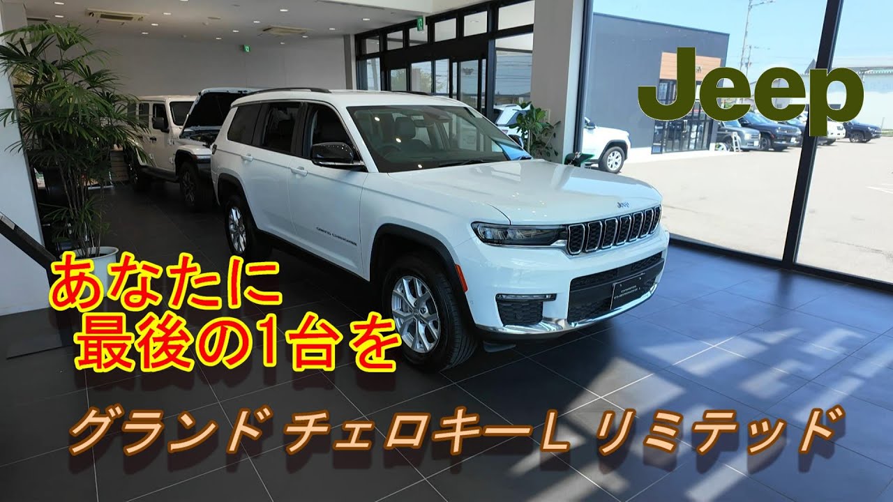 ジープ徳島 スタッフが、希少グランドチェロキーL　リミテッド　白（正規輸入車　日本販売終了）新車在庫全国ラスト3台の内の1台を紹介してみた！