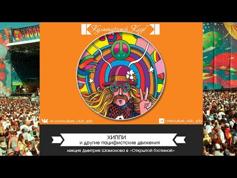 Лекция. Хиппи и другие пацифистские движения | Культурный Клуб | Дмитрий Шамонов