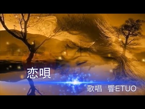 恋唄　前川清　歌唱　響TUO