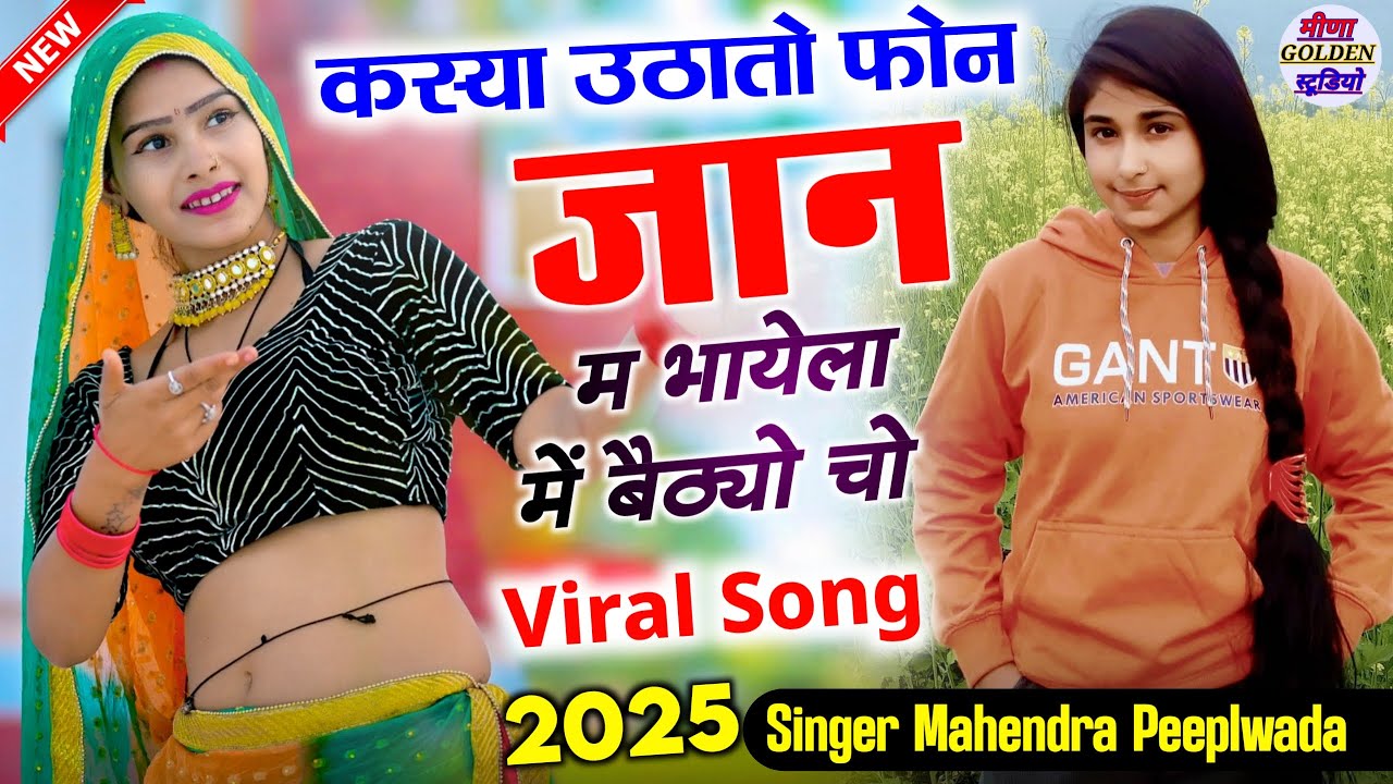 इंस्टाग्राम वायरल सोंग । कस्या उठातो फोन जान म भायेला में बैठ्यो चो । nonstop viral song/djsong