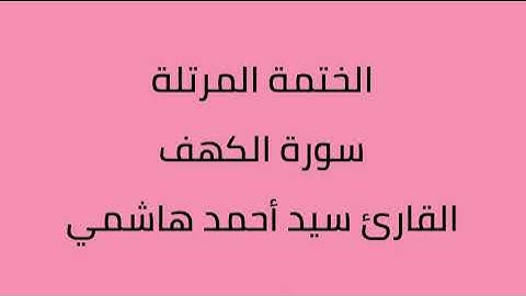 سورة الكهف القارئ سيد أحمد هاشمي